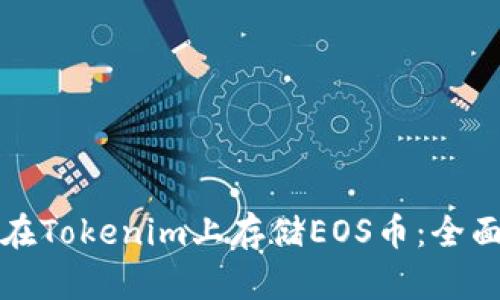 如何在Tokenim上存储EOS币:全面指南