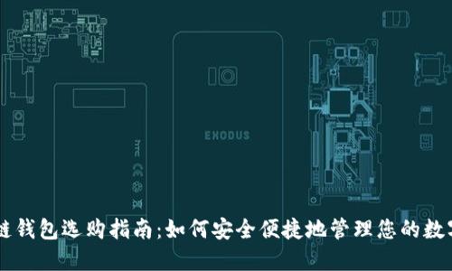 区块链钱包选购指南:如何安全便捷地管理您的数字货币