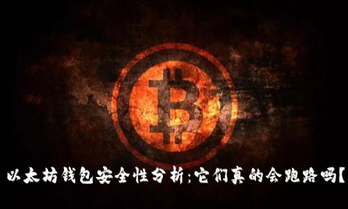 以太坊钱包安全性分析:它们真的会跑路吗?