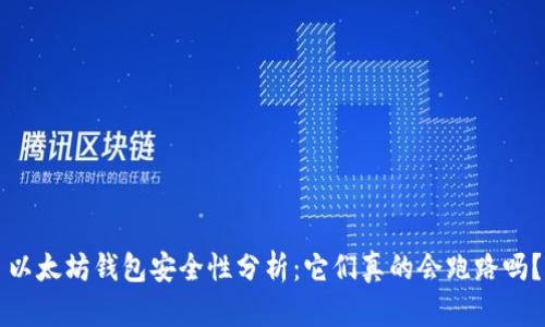以太坊钱包安全性分析:它们真的会跑路吗?