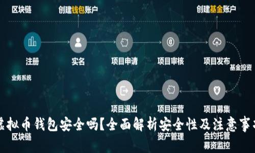 虚拟币钱包安全吗?全面解析安全性及注意事项