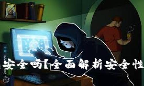 虚拟币钱包安全吗?全面解析安全性及注意事项
