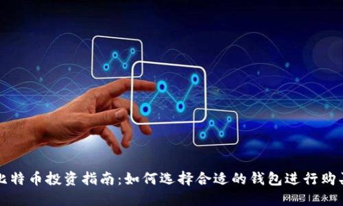 比特币投资指南:如何选择合适的钱包进行购买