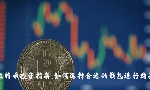 比特币投资指南:如何选择合适的钱包进行购买