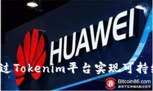 如何通过Tokenim平台实现可持续收益?