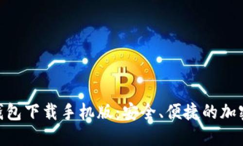 Tokenim 2.0钱包下载手机版:安全、便捷的加密货币管理工具