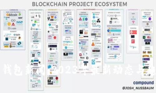 区块链钱包新闻:2023年最新动态与趋势分析