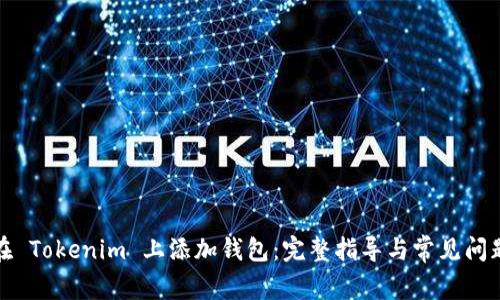 如何在 Tokenim 上添加钱包:完整指导与常见问题解答