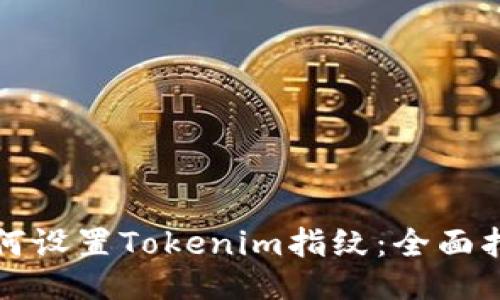 如何设置Tokenim指纹:全面指南
