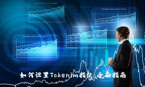 如何设置Tokenim指纹:全面指南