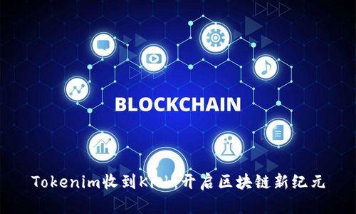 Tokenim收到Kick:开启区块链新纪元