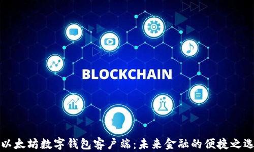 以太坊数字钱包客户端:未来金融的便捷之选