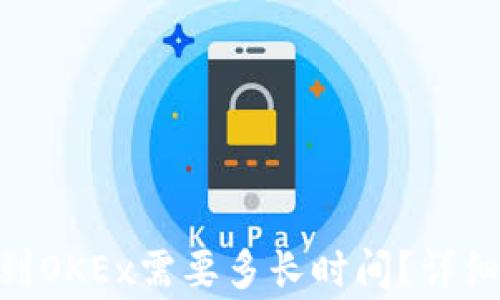 从Tokenim提币到OKEx需要多长时间?详细解读与常见问题