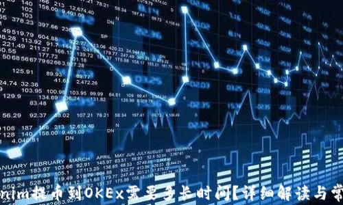 从Tokenim提币到OKEx需要多长时间?详细解读与常见问题