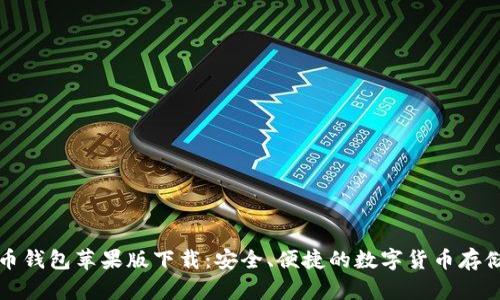 官网比特币钱包苹果版下载:安全、便捷的数字货币存储解决方案