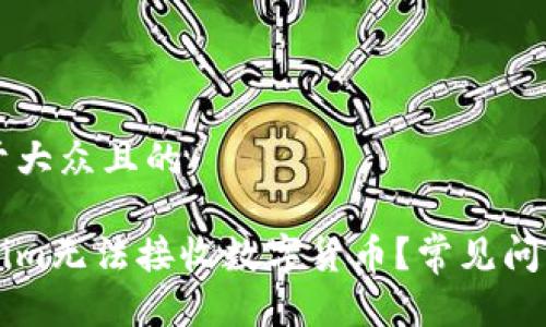思考一个易于大众且的
为什么Tokenim无法接收数字货币?常见问题及解决方法