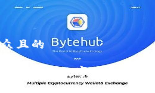 思考一个易于大众且的
为什么Tokenim无法接收数字货币?常见问题及解决方法