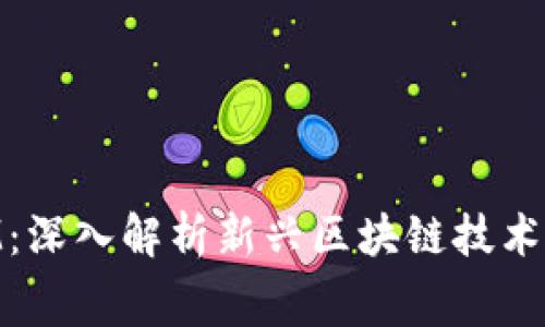 赛赛TokenIM:深入解析新兴区块链技术的潜力与应用