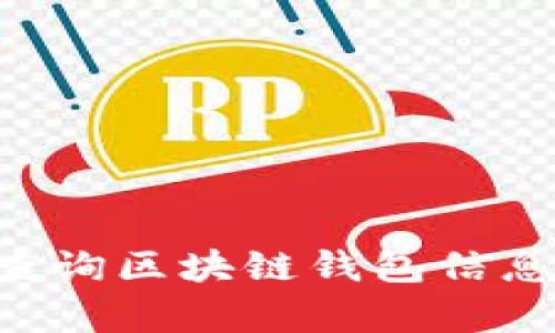 如何有效查询区块链钱包信息:全面指南