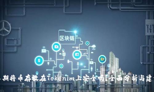 长期将币存放在Tokenim上安全吗?全面分析与建议