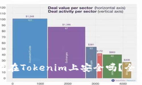 长期将币存放在Tokenim上安全吗?全面分析与建议
