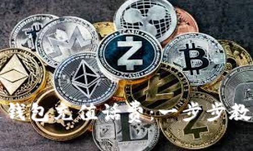 如何通过区块链钱包充值话费:一步步教您实现便捷支付