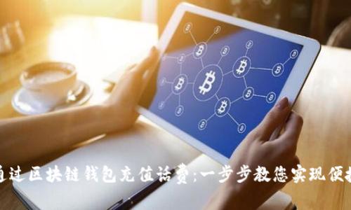 如何通过区块链钱包充值话费:一步步教您实现便捷支付