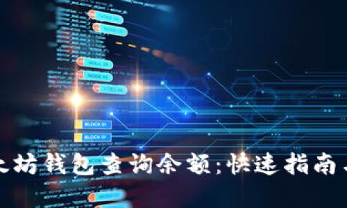 如何在以太坊钱包查询余额:快速指南与实用技巧