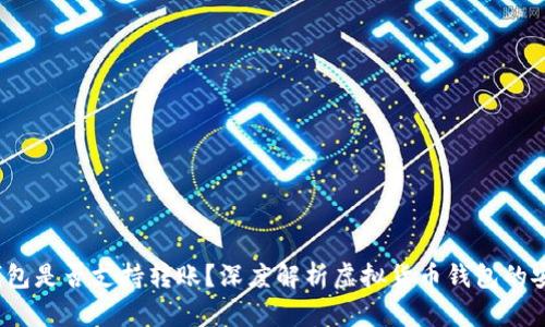 高仿USDT钱包是否支持转账?深度解析虚拟货币钱包的安全性与使用