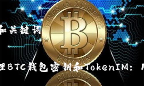 ### 标题和关键词
如何安全管理BTC钱包密钥和TokenIM: 用户必备指南