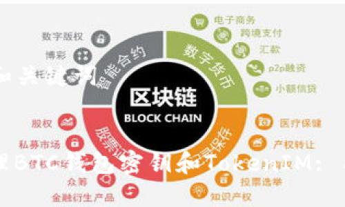 ### 标题和关键词
如何安全管理BTC钱包密钥和TokenIM: 用户必备指南