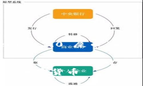 在这个场景中,我将为您构建与“Tokenim 2.0 屎币”相关的内容主体大纲,以及标题和关键词。
### 标题
Tokenim 2.0 屎币:投资者需知的全新加密货币