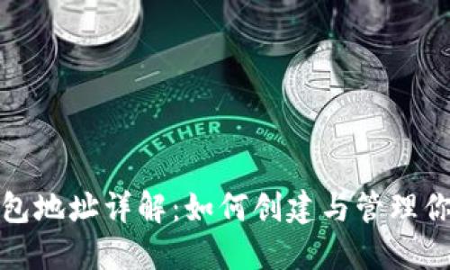 比特币数字钱包地址详解:如何创建与管理你的比特币地址