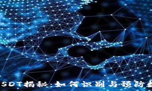 Tokenim假USDT揭秘:如何识别与预防数字货币骗局