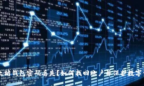 以太坊钱包密码丢失?如何找回账户并保护数字资产