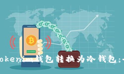 如何将Tokenim钱包转换为冷钱包:全面指南