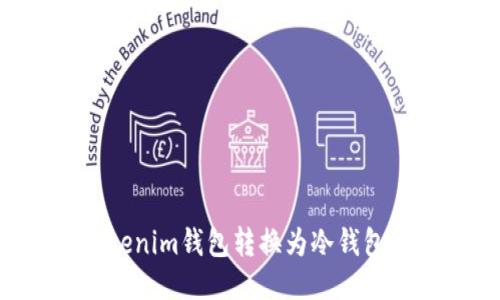 如何将Tokenim钱包转换为冷钱包:全面指南