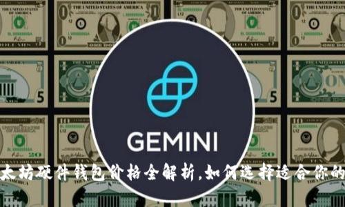 2023年以太坊硬件钱包价格全解析,如何选择适合你的硬件钱包?