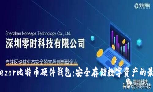 揭秘Trezor比特币硬件钱包:安全存储数字资产的最佳选择