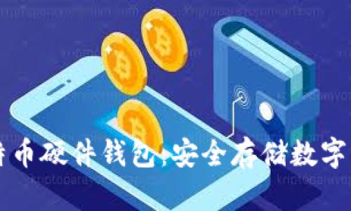 揭秘Trezor比特币硬件钱包:安全存储数字资产的最佳选择