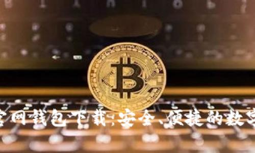Tokenim安卓官网钱包下载:安全、便捷的数字资产管理工具