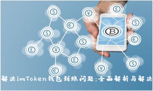 如何解决imToken钱包到账问题:全面解析与解决方案