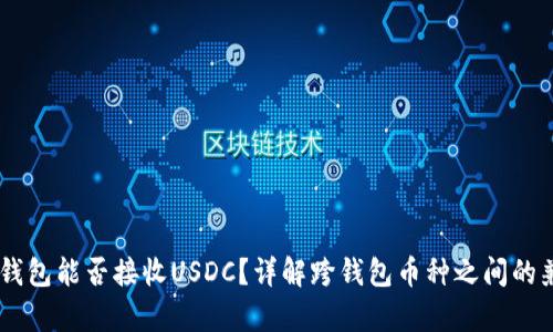 USDT钱包能否接收USDC?详解跨钱包币种之间的兼容性