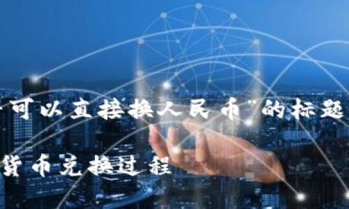 根据您的请求,以下是关于“tokenim是否可以直接换人民币”的标题、关键词、内容大纲,以及相关问题的框架。
Tokenim能否直接兑换人民币?详解加密货币兑换过程
