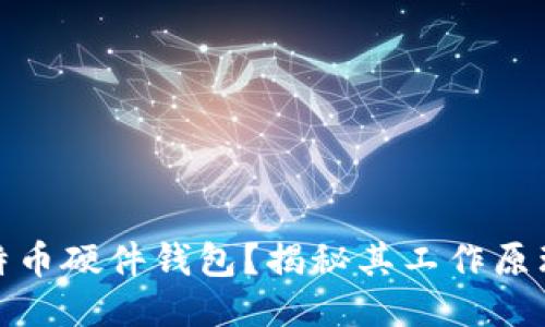 什么是比特币硬件钱包?揭秘其工作原理与安全性