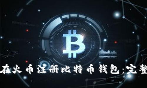如何在火币注册比特币钱包:完整指南
