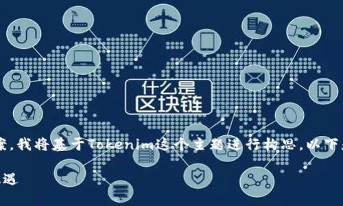 为了为您提供一个优质的和相关的内容方案,我将基于Tokenim这个主题进行构思。以下是我为您设计的标题、关键词以及内容大纲。
Tokenim官网2.9.8:探索区块链投资的新机遇