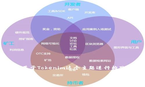 为了为您提供一个优质的和相关的内容方案,我将基于Tokenim这个主题进行构思。以下是我为您设计的标题、关键词以及内容大纲。
Tokenim官网2.9.8:探索区块链投资的新机遇