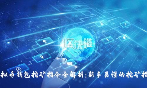 虚拟币钱包挖矿指令全解析:新手易懂的挖矿指南