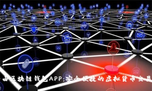 极路由区块链钱包APP:安全便捷的虚拟货币交易利器
